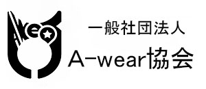 一般社団法人A-wear協会